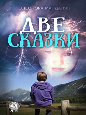 cover image of Две сказки